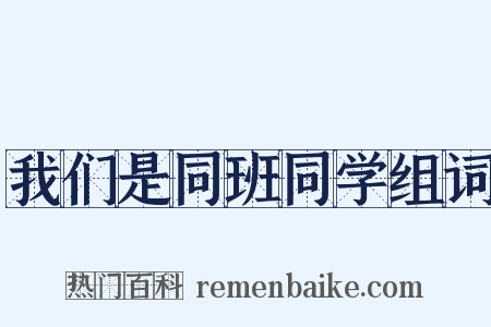 我们是同班同学组词是什么意思的图片